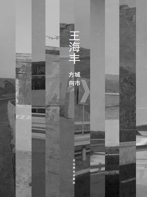 Title details for 城市方向 by 王海丰 - Available